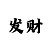 二八杠怎么玩